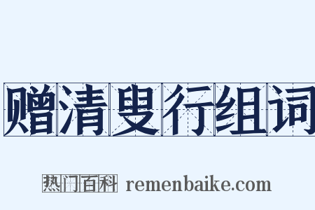 赠清叟行组词是什么意思的图片